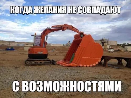 З КОГДА ЖЕЛАНИЯ НЕ СОВПЛДАЮТЬ С ВоЗМОЖНОСТЯМИ