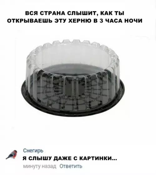 ВСЯ СТРАНА СЛЫШИТ КАКТЫ ОТКРЫВАЕШЬ ЭТУ ХЕРНЮ В 3 ЧАСА НОЧИ м Снегирь Я СЛЫШУ ДАЖЕ С КАРТИНКИ Ответить