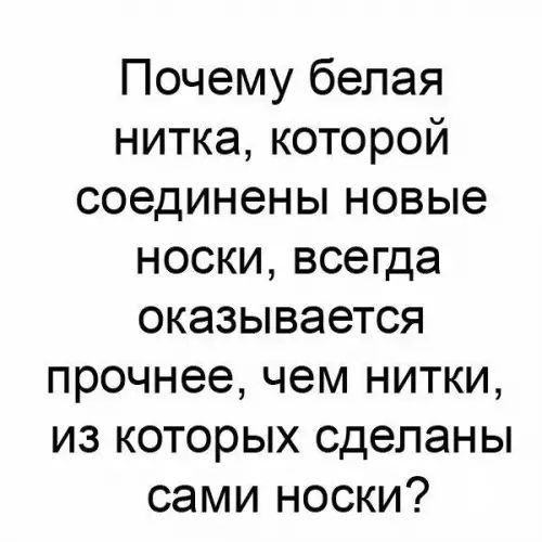 Почему белая нитка которой соединены новые носки всегда оказывается прочнее чем нитки из которых сделаны сами носки