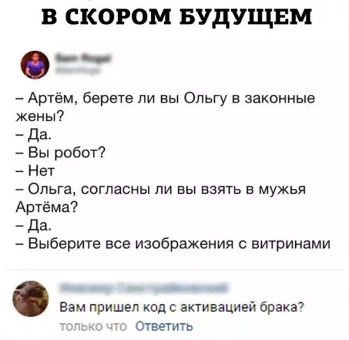 В СКОРОМ БУДУЩЕМ Артём берете ли вы Ольгу в законные жены Да Вы робот Нет Ольга согласны ли вы взять в мужья Артёма Да Выберите все изображения с витринами Вам пришел код с активацией брака ы Ответить