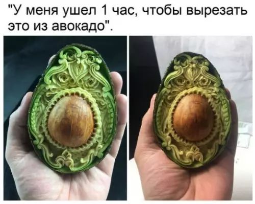 У меня ушел 1 час чтобы вырезать это из авокадо