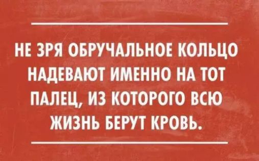 НЕ ЗРЯ ОБРУЧАЛЬНОЕ КОЛЬЦО НАДЕВАЮТ ИМЕННО НА ТОТ ПАЛЕЦ ИЗ КОТОРОГО ВСЮ ЖИЗНЬ БЕРУТ КРОВЬ