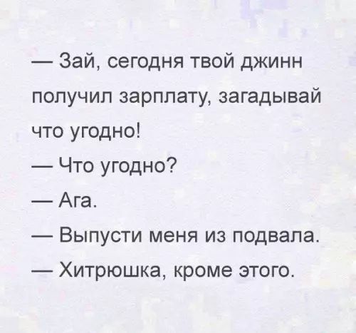 Зай сегодня твой джинн получил зарплату загадывай что угодно Что угодно Ага Выпусти меня из подвала Хитрюшка кроме этого