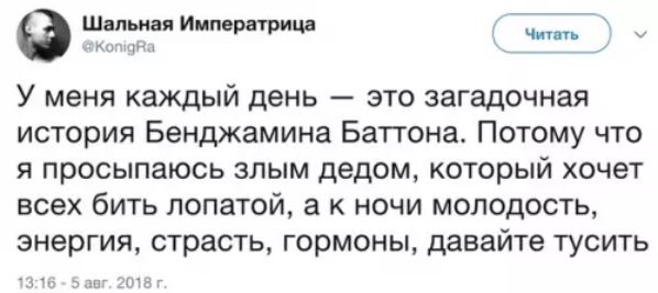 0 Шальная Императрица Се и У меня каждый день это загадочная история Бенджамина Баттона Потому что я просыпаюсь злым дедом который хочет всех бить лопатой а к ночи молодость энергия страсть гормоны давайте тусить