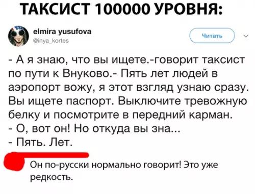 ТАКСИСТ 100000 УРОВНЯ а итига уизиоуа Читть Ая знаю что вы ищете говорит таксист по пути к Внуково Пять лет людей в аэропорт вожу я этот взгляд узнаю сразу Вы ищете паспорт Выключите тревожную белку и посмотрите в передний карман вот он Но откуда вы зна Пять Лет Он по русски нормально говорит Это уже редкость