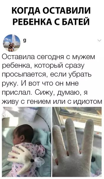 КОГДА ОСТАВИЛИ РЕБЕНКА С БАТЕЙ Оставила сегодня с мужем ребенка который сразу просыпается если убрать руку И вот что он мне прислал Сижу думаю я живу с гением или С идиотом