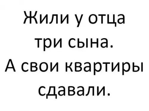 Жили у отца три сына А свои квартиры сдавали