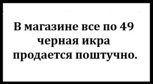 В магазине все по 49 черная икра продается поштучно