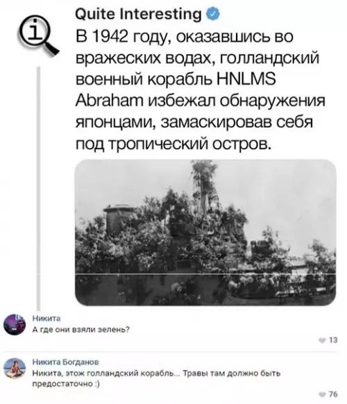 Фийе тегезНпа В 1942 году оказавшись во вражеских водах голландский военный корабль НМ_МУ Абгабат избежал обнаружения японцами замаскировав себя под тропический остров Никита А где они взяли зелень Никита Богданов никита этож голламдский корабль _ Травы там должно быть предостаточно