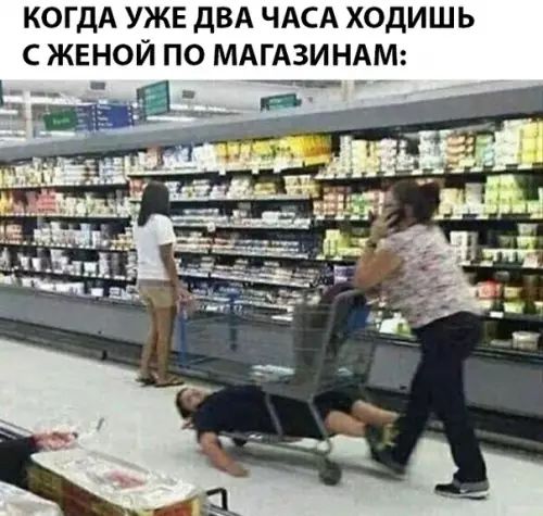 КОГДА УЖЕ ДВА ЧАСА ХОДИШЬ СЖЕНОЙ ПО МАГАЗИНАМ