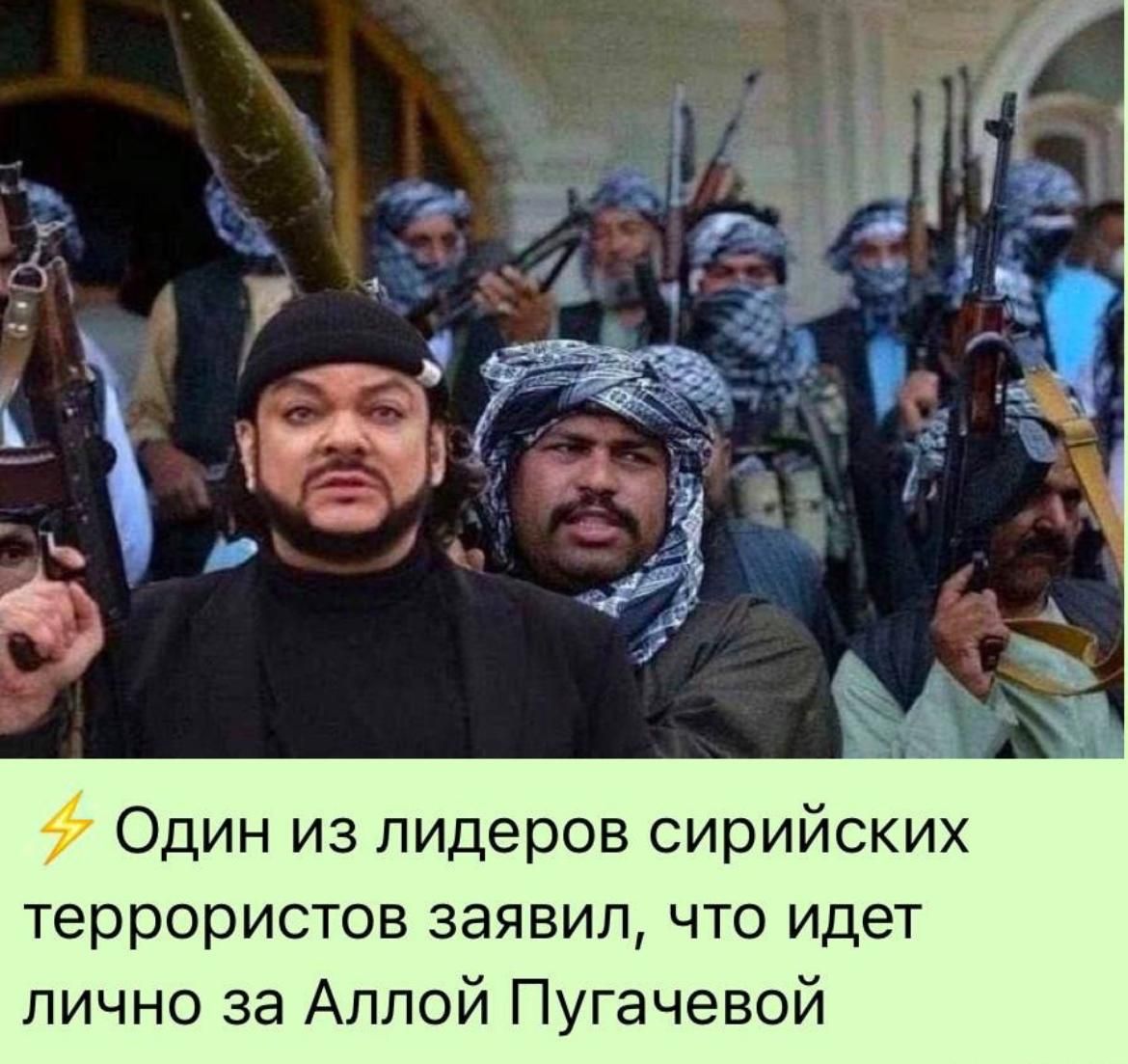 Один из лидеров сирийских террористов заявил что идет лично за Аллой Пугачевой