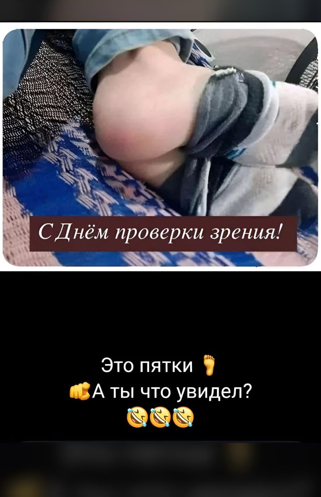 СДнём проверки зрения Это пятки ВА ты что увидел