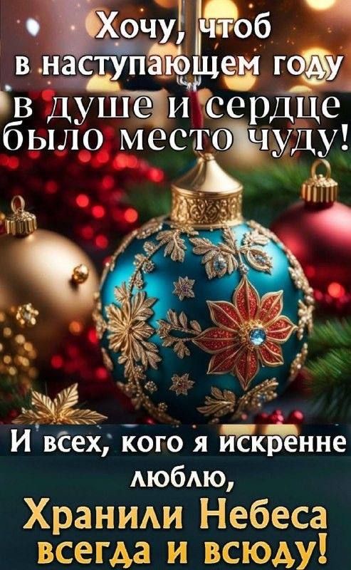 маНа в нас пщед г в дупштори сердте бы Ё местуду э 7 И всех кого я искренне люблю Хранили Небеса всегда и всюду
