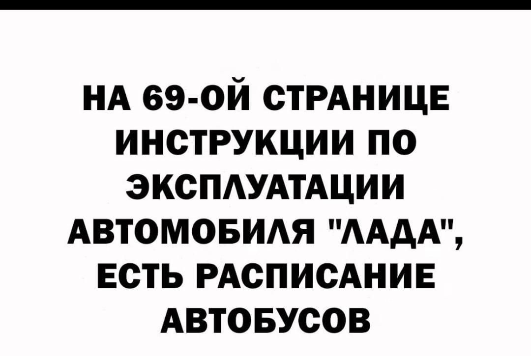 НА 69 ОЙ СТРАНИЦЕ ИНСТРУКЦИИ ПО ЭКСПЛУАТАЦИИ АВТОМОБИЛЯ ЛАДА ЕСТЬ РАСПИСАНИЕ АВТОБУСОВ