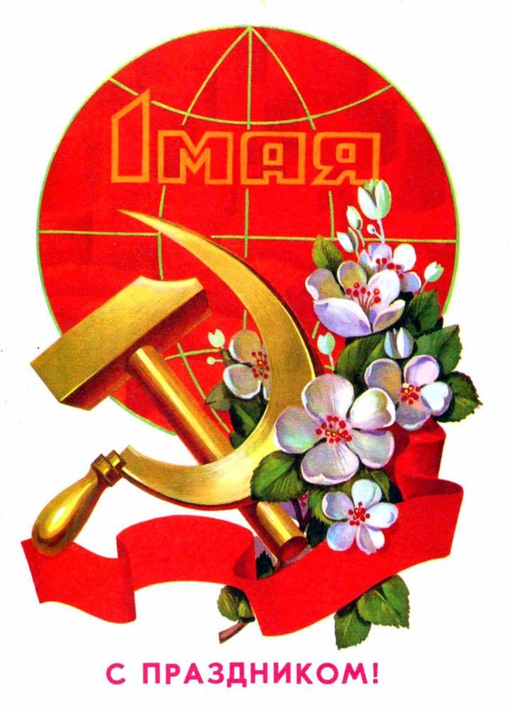 1 Мая С праздником!