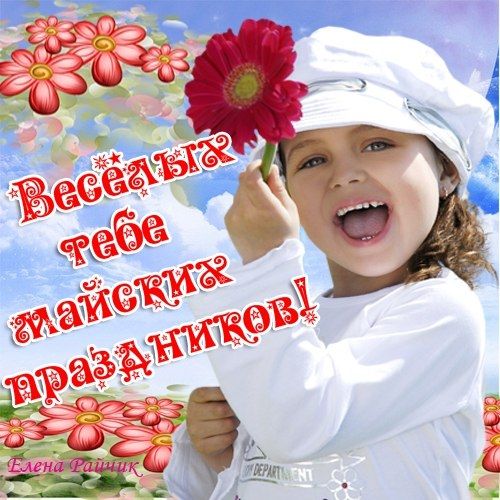 Веселых тебе майских праздников!
