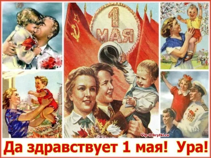 Да здравствует 1 мая! Ура!