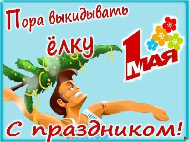 Пора выкидывать ёлку
С праздником!
1 Мая