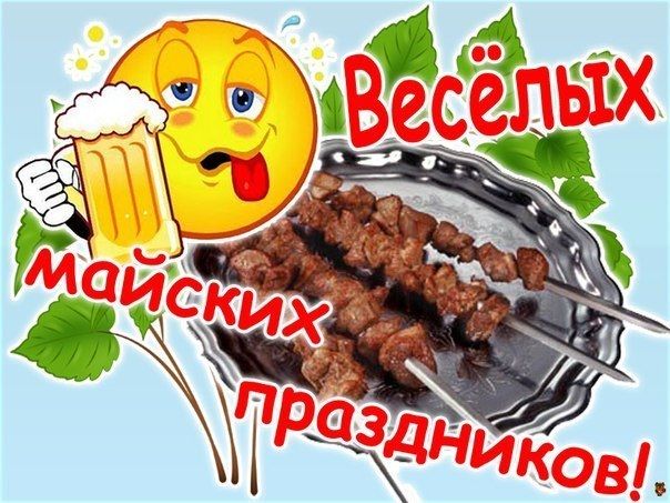 Весёлых майских праздников!