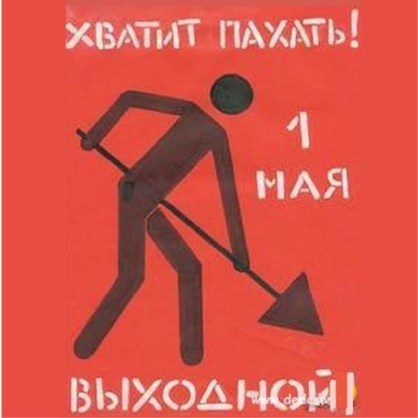 Хватит пахать! 1 мая ВЫХОДНОЙ!