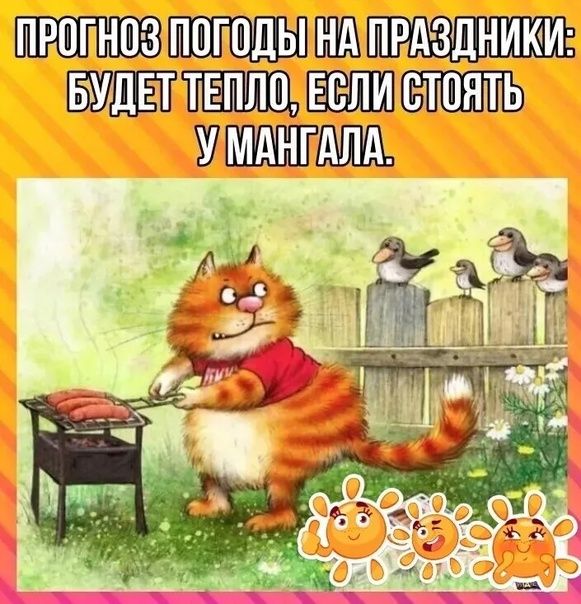 ПРОГНОЗ ПОГОДЫ НА ПРАЗДНИКИ: БУДЕТ ТЕПЛО, ЕСЛИ СТОЯТЬ У МАНГАЛА.