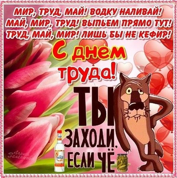 МИР, ТРУД, МАЙ! ВОДКУ НАЛИВАЙ! МАЙ, МИР, ТРУД! ВЫПЬЕМ ПРЯМО ТУТ! ТРУД, МАЙ, МИР! ЛИШЬ БЫ НЕ КЕФИР!
С ДНЕМ ТРУДА!
ТИ ЗАХОДИ, ЕСЛИ ЧЕ