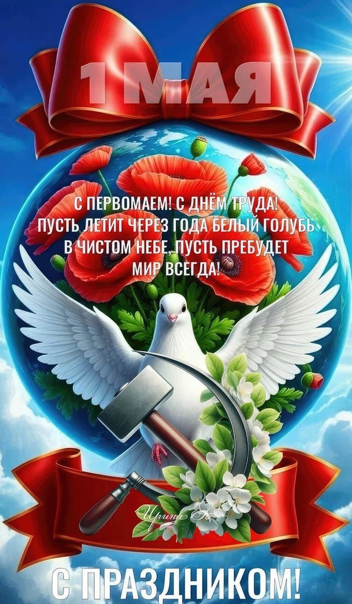 1 МАЯ

С ПЕРВОМАЕМ! С ДНЁМ ТРУДА! ПУСТЬ ЛЕТИТ ЧЕРЕЗ ГОДА БЕЛЫЙ ГОЛУБЬ В ЧИСТОМ НЕБЕ, ПУСТЬ ПРЕБУДЕТ МИР ВСЕГДА! С ПРАЗДНИКОМ!