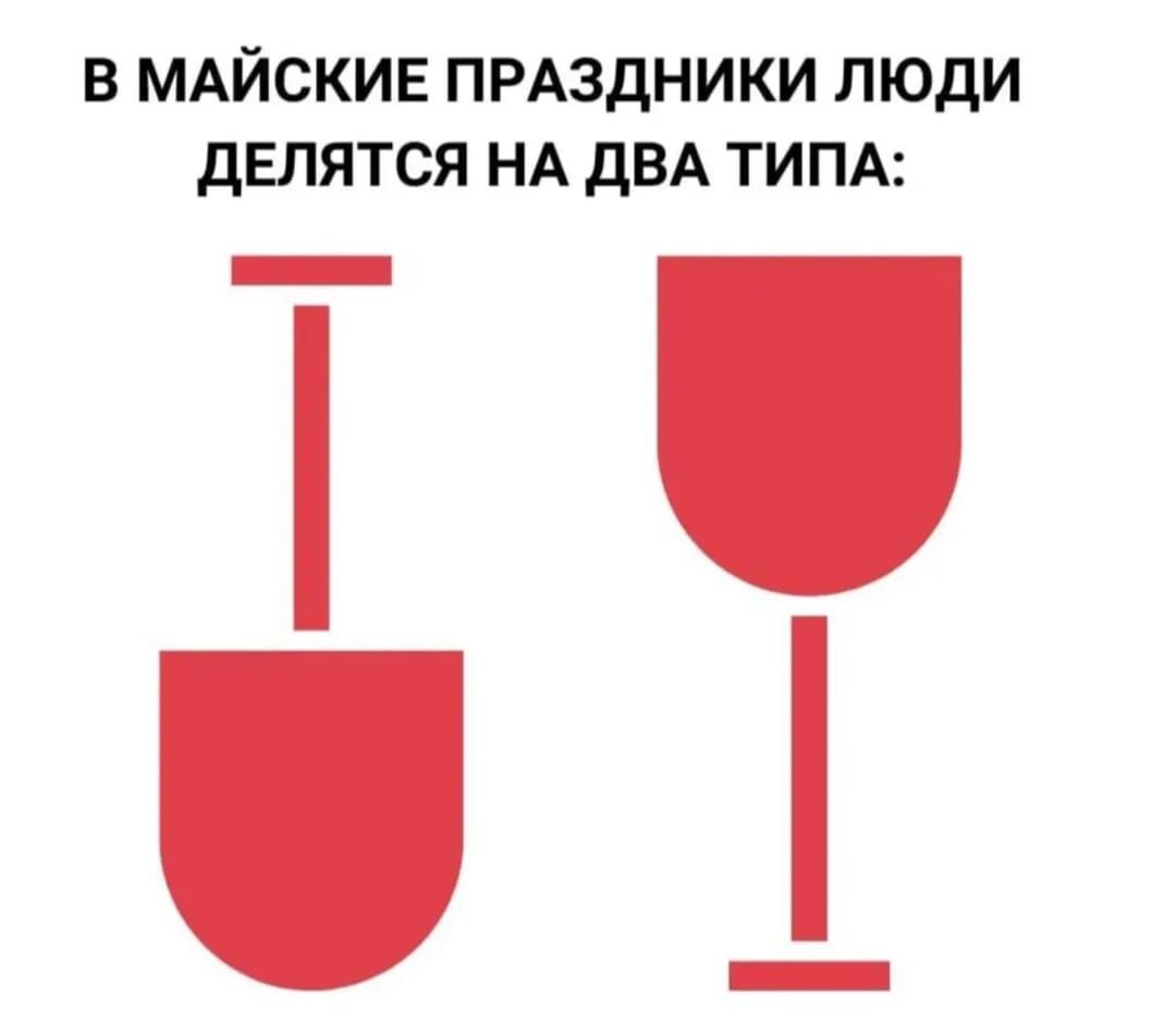 В МАЙСКИЕ ПРАЗДНИКИ ЛЮДИ ДЕЛЯТСЯ НА ДВА ТИПА: