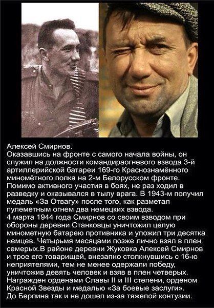 Алексей Смирнов. Оказавшись на фронте с самого начала войны, он служил на должности командирего взвода 3-й артиллерийской батареи 169-го Краснознамённого миномётного полка на 2-м Белорусском фронте. Помимо активного участия в боях, не раз ходил в разведку и оказывался в тылу врага. В 1943-м получил медаль 