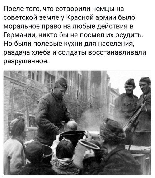 После того, что сотворили немцы на советской земле у Красной армии было моральное право на любые действия в Германии, никто бы не посмел их осудить. Но были полевые кухни для населения, раздача хлеба и солдаты восстанавливали разрушенное.