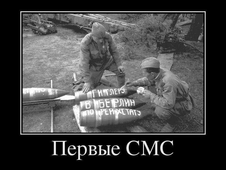 Первый СМС
Гитлер в Берлин по рехтатац