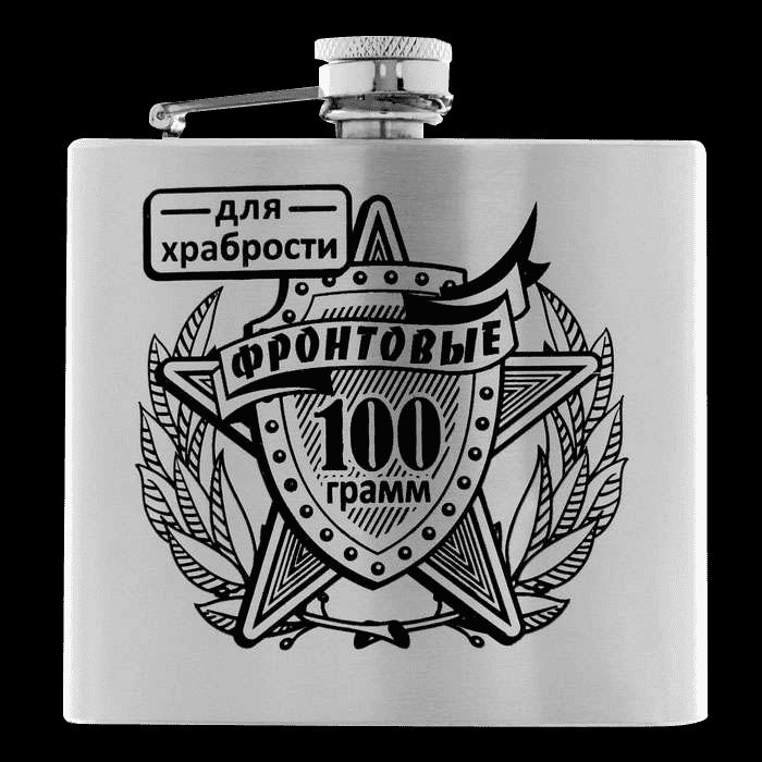 для храбрости
Фронтовые
100 грамм