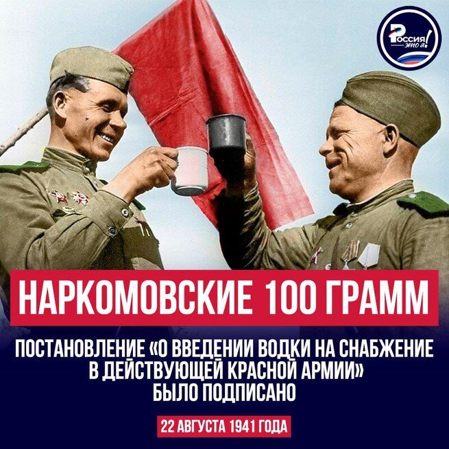 НАРКОМОВСКИЕ 100 ГРАММ
ПОСТАНОВЛЕНИЕ «О ВВЕДЕНИИ ВОДКИ НА СНАБЖЕНИЕ В ДЕЙСТВУЮЩЕЙ КРАСНОЙ АРМИИ» БЫЛО ПОДПИСАНО
22 АВГУСТА 1941 ГОДА