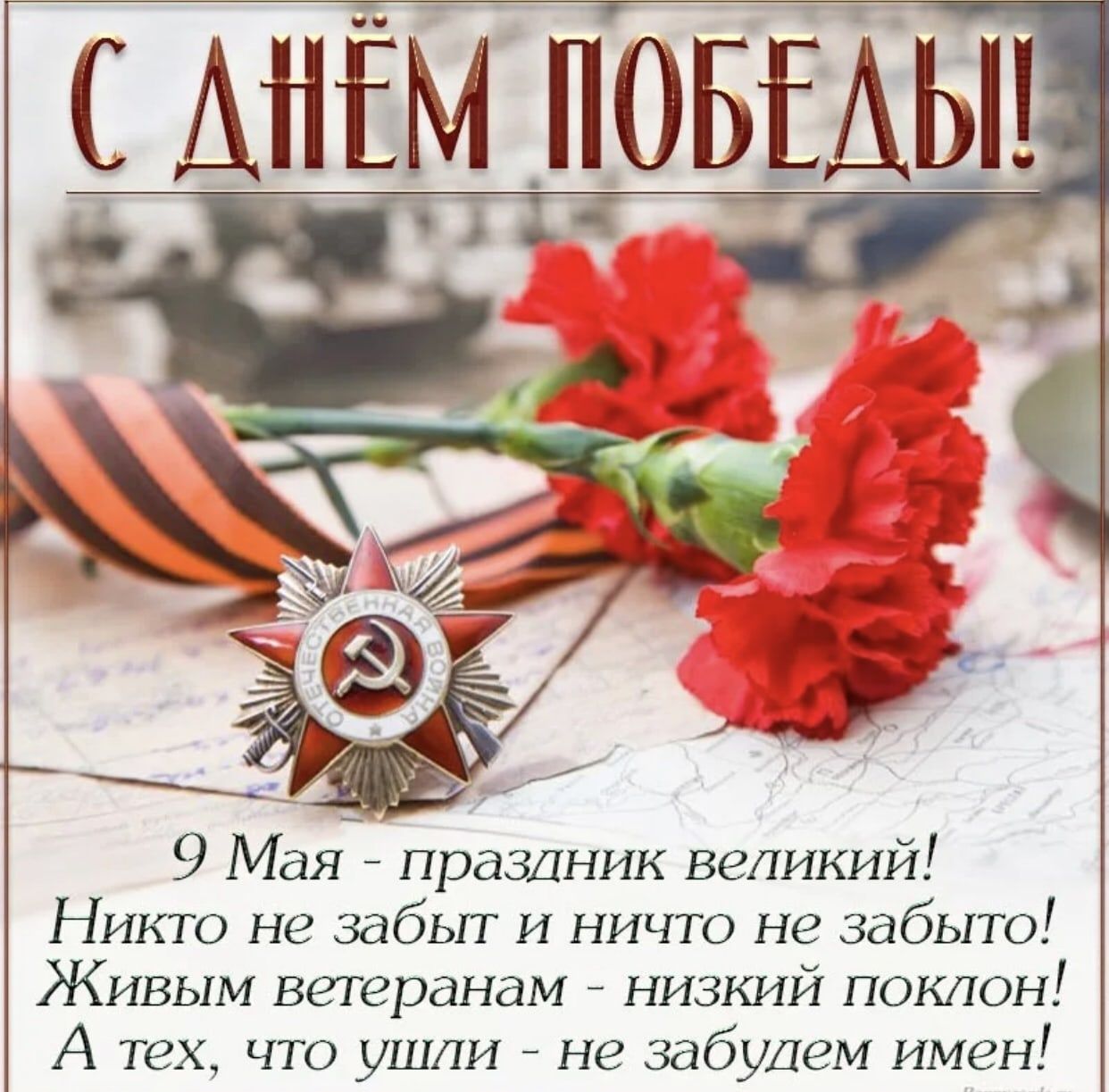 С ДНЁМ ПОБЕДЫ!

9 Мая - праздник великий!
Никто не забыт и ничего не забыто!
Живым ветеранам - низкий поклон!
А тех, что ушли - не забудем имен!