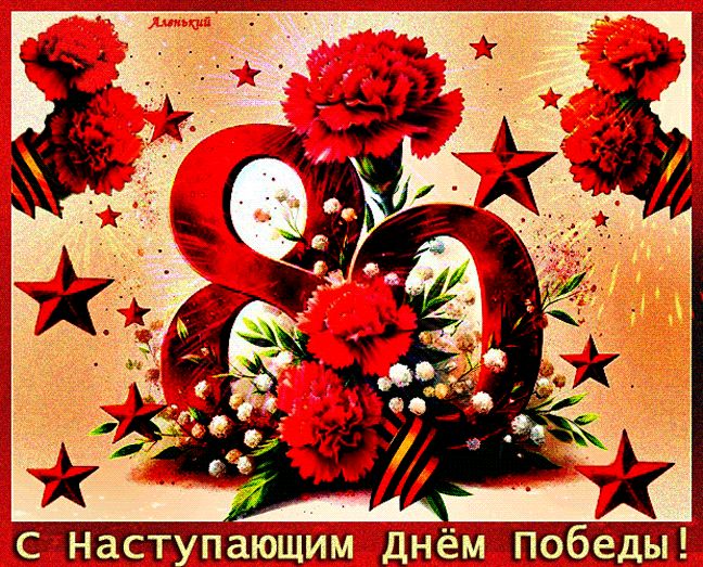С Наступающим Днём Победы!