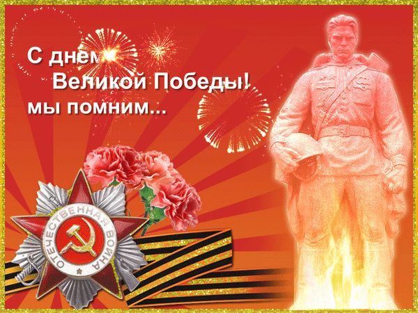 С днём Великой Победы! мы помним...