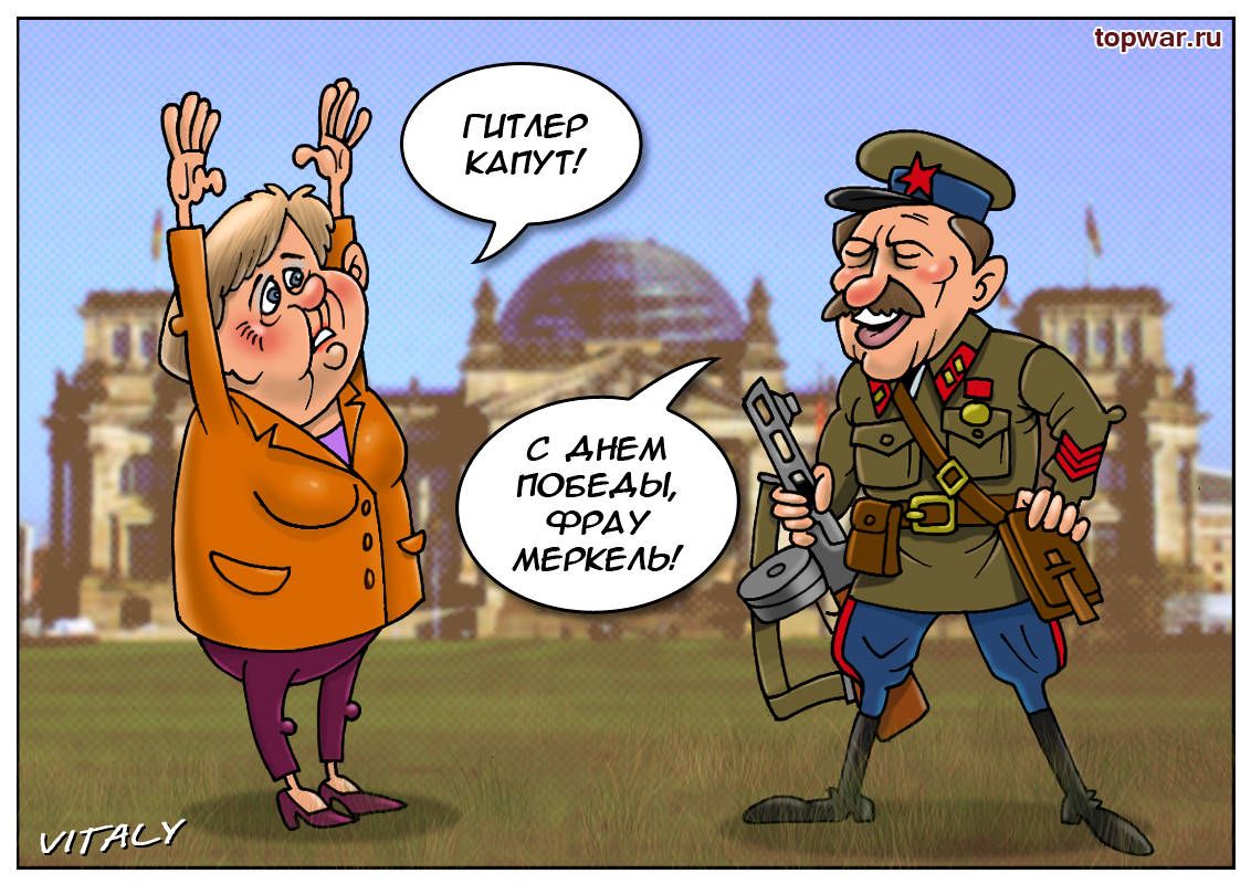 ГИТЛЕР КАПУ! С ДНЕМ ПОБЕДЫ, ФРАУ МЕРКЕЛЬ!