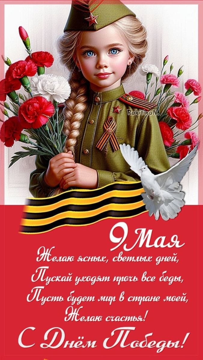 9 Мая
Желаю ясных, светлых дней,
Пусть уходят прочь все беды,
Пусть будет мир в стране моей,
Желаю счастья!
С Днём Победы!