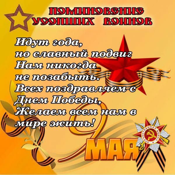 Идут года,
но славный подвиг
Нам никогда
не позабыть.
Всех поздравляем с
Днем Победы,
Желаем всем нам в
мире жить!