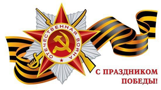 С ПРАЗДНИКОМ ПОБЕДЫ!