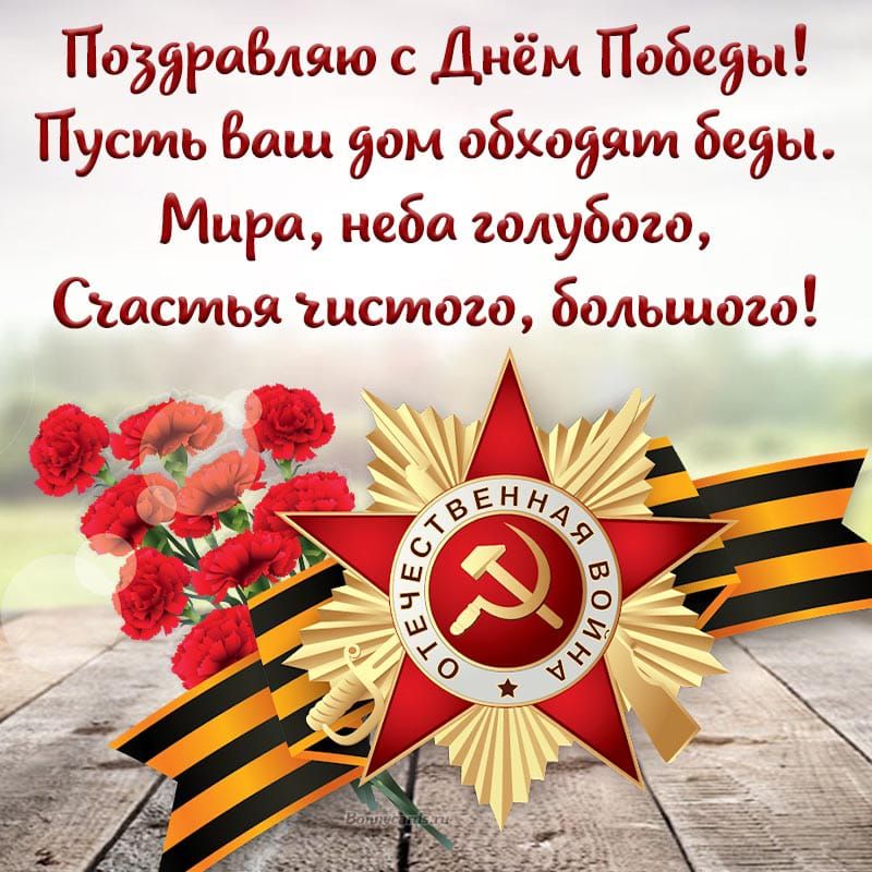 Поздравляю с Днём Победы! Пусть ваш дом обходят беды. Мира, неба голубого, Счастья чистого, большого!