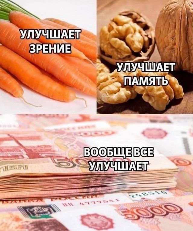 УЛУЧШАЕТ ЗРЕНИЕ
УЛУЧШАЕТ ПАМЯТЬ
ВОБЩЕ ВСЕ УЛУЧШАЕТ
