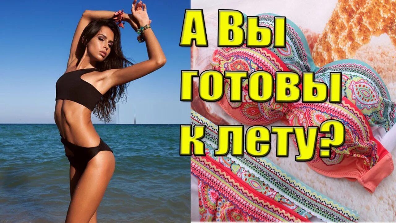 А Вы готовы к лету?