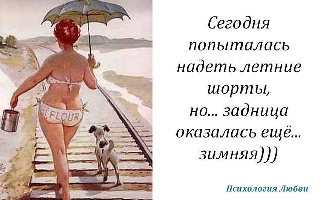 Сегодня попыталась надеть летние шорты, но... задница оказалась ещё... зимняя)))