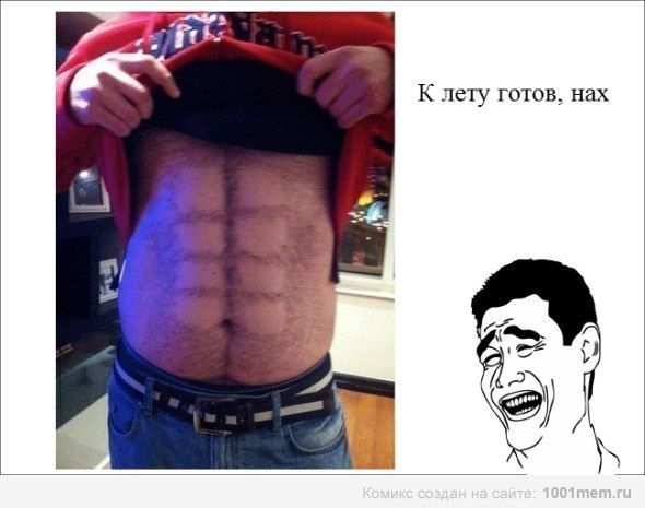 К лету готов, нах