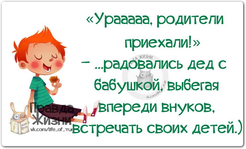 «Ураaaa, родители приехали!» – ...радовались дед с бабушкой, выбегая впереди внуков, встречать своих детей.)