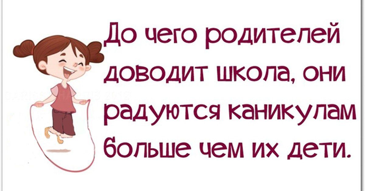 До чего родителей доводит школа, они радуются каникулам больше чем их дети.