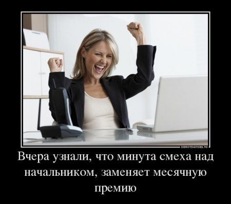 Вчера узнали, что минута смеха над начальником, заменяет месячную премию