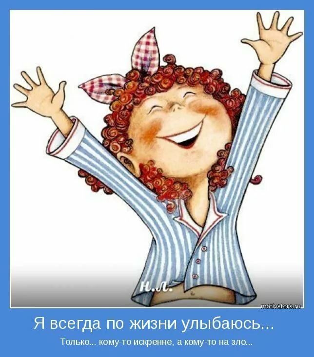 Я всегда по жизни улыбаюсь... Только... кому-то искренне, а кому-то на зло...