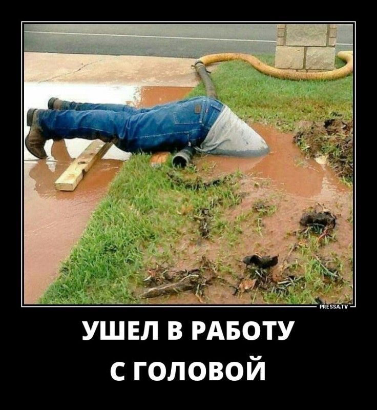 УШЕЛ В РАБОТУ С ГОЛОВОЙ